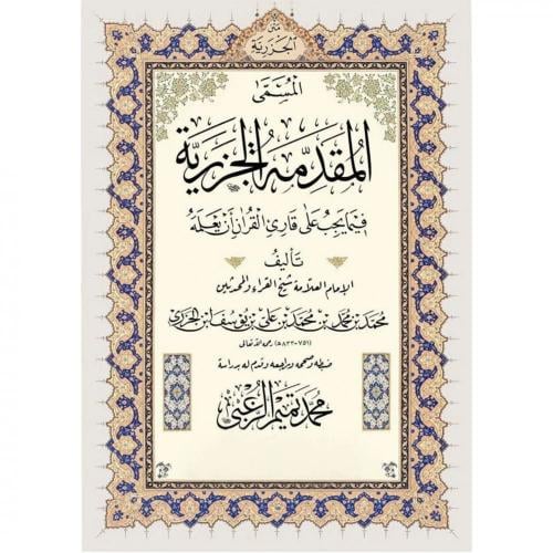 المقدمة الجزرية فيما يجب على قارئ القرآن أن يعلمه