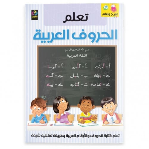 امرح وتعلم – تعلم الحروف العربية