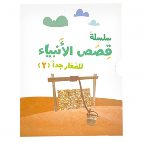 قصص الأنبياء للصغار جدا - المجموعة الثانية