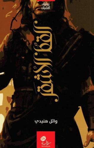 رواية القط الأشقر