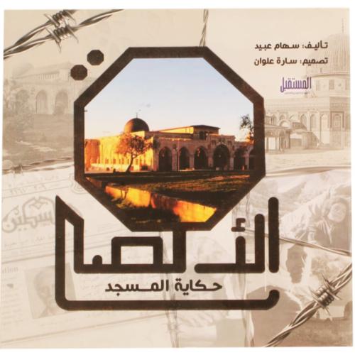 حكاية المسجد الأقصى