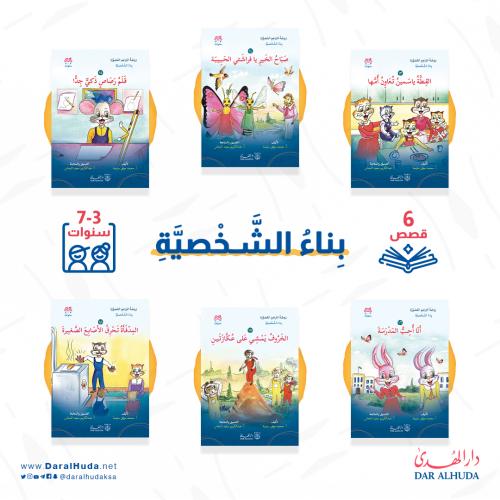مجموعة قصص بناء الشخصية - 6 أجزاء
