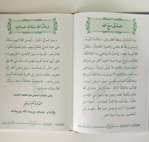 كتاب قصص وأزهار من الروض النبوي