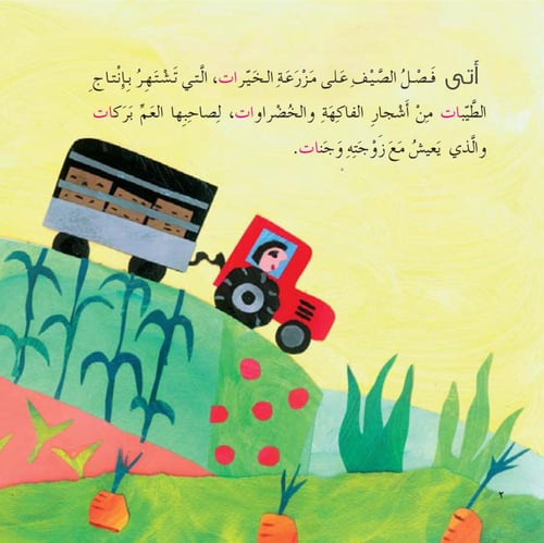 مزرعة الخيرات