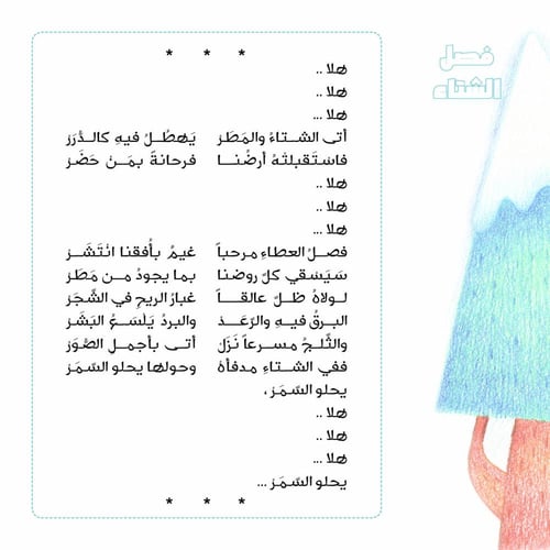 أهلا فصولي الأربعة