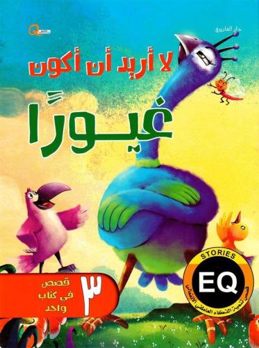 لا أريد أن أكون غيورا