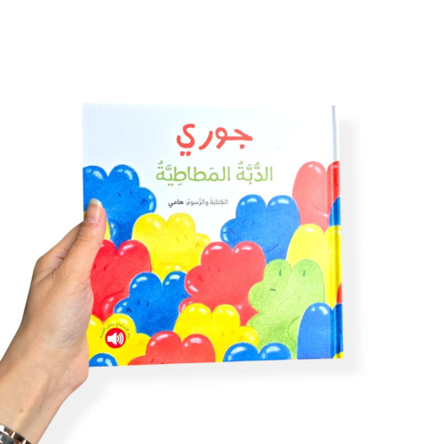 جوري الدبة المطاطية