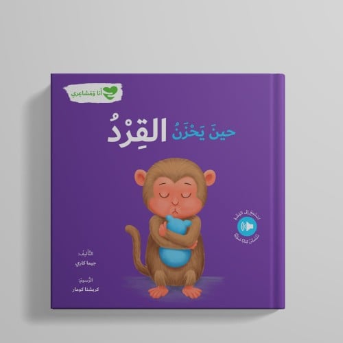 حين يحزن القرد