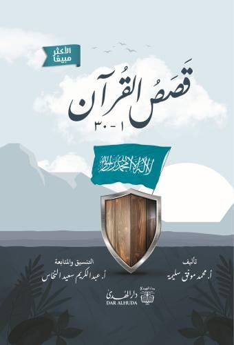 كتاب قصص القرآن - 30 قصة