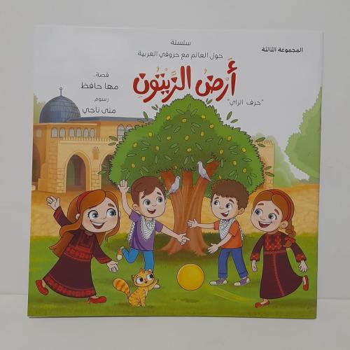أرض الزيتون