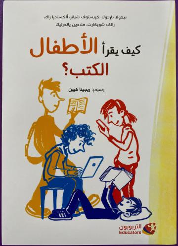 كيف يقرأ الأطفال الكتب