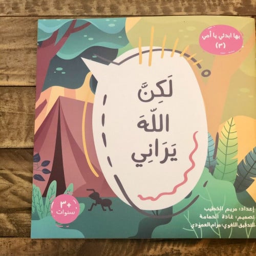 بها ابدئي يا أمي - لكن الله يراني