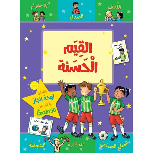 القيم الحسنة