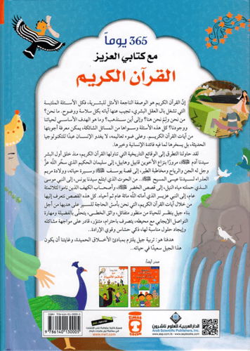 365 يوما مع كتابي العزيز القرآن الكريم