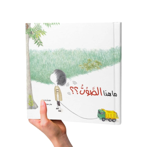ما هذا الصوت