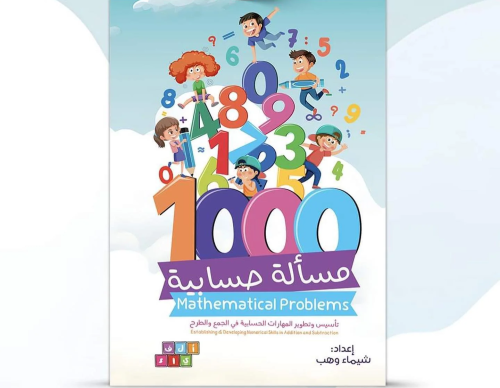 1000 مسألة حسابية