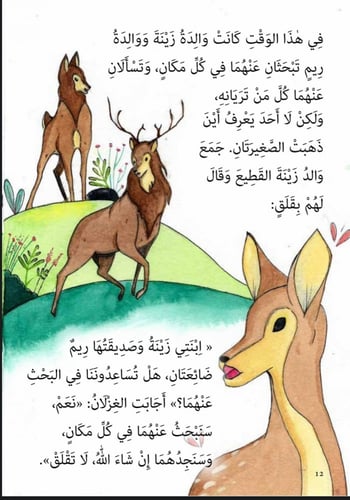 قصة الغزالة الشاردة