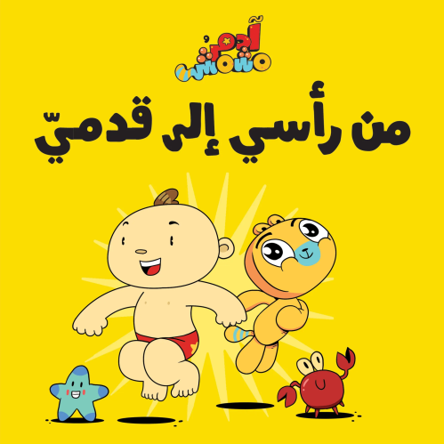من رأسي إلى قدمي