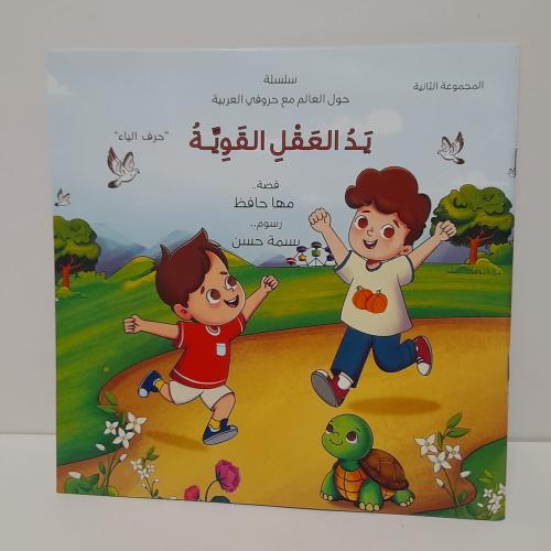 يد العقل القوية