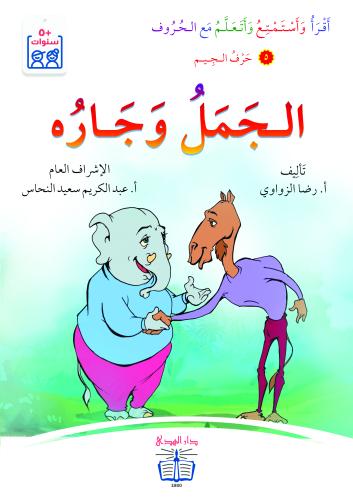 قصة الجمل وجاره