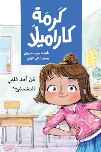 كرمة كاراميلا - من أخذ قلمي المشمشي