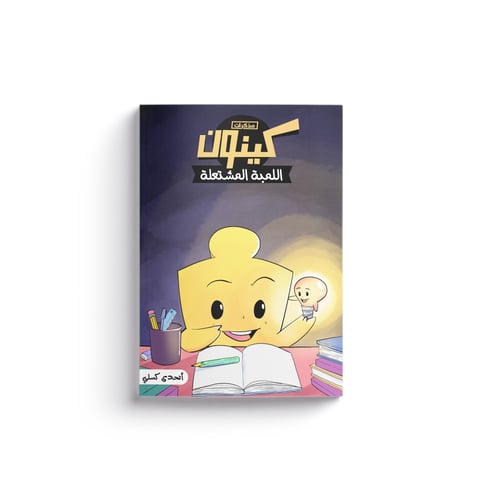 سلسلة مذكرات كينون