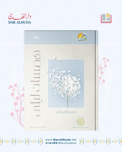 رواية همسات ليلى