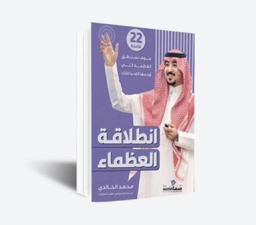 انطلاقة العظماء