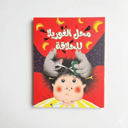 محل الغوريلا للحلاقة