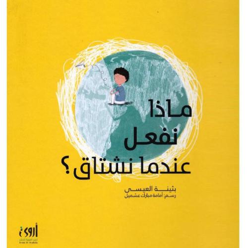 ماذا نفعل عندما نشتاق