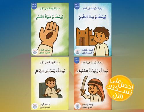 سلسلة قصص يوسف في نجد