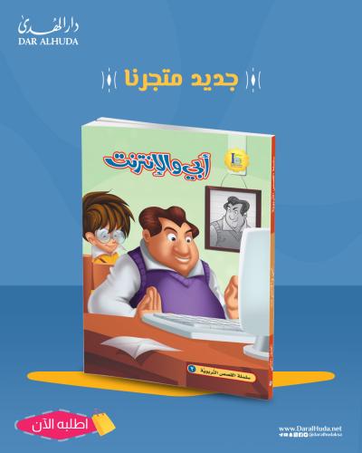 أبي والانترنت
