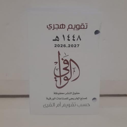 تقويم الوافي 1448