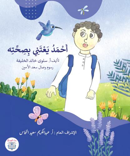 أحمد يعتني بصحته