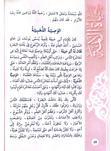 سلسلة قصص حياة الأئمة