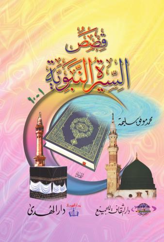 كتاب قصص السيرة النبوية