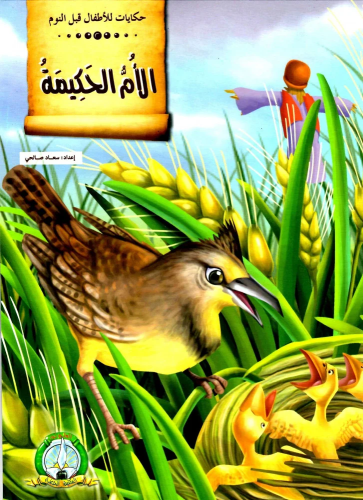 الأم الحكيمة