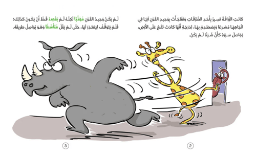 وحيد القرن يتعلم أن يكون مهذبا