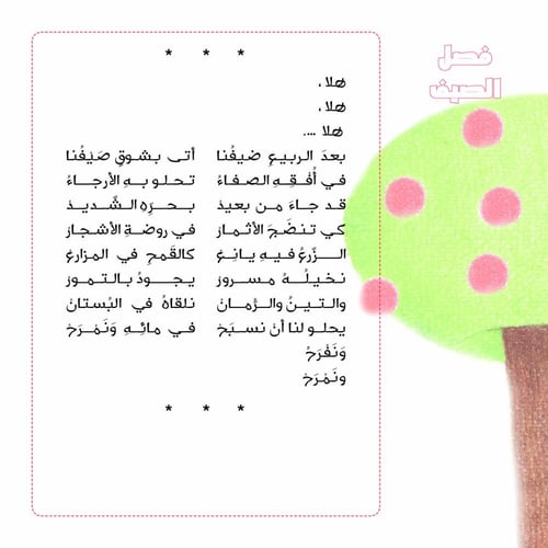 أهلا فصولي الأربعة