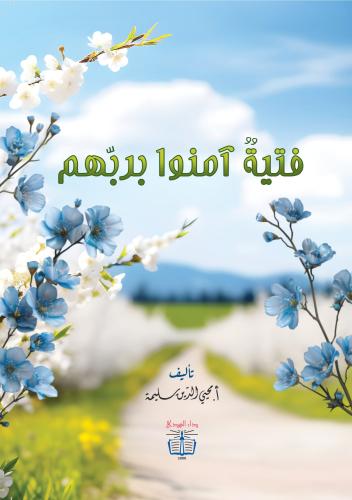 فتية آمنوا بربهم - 5 قصص