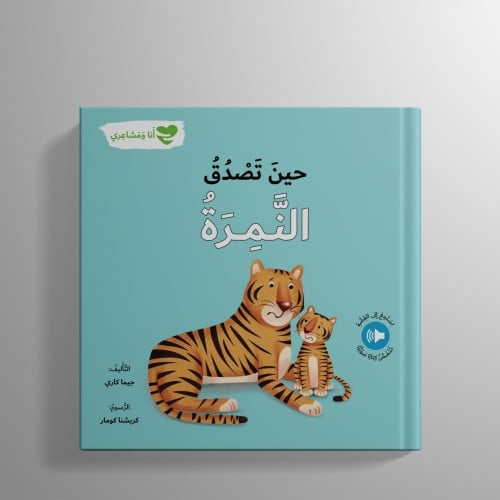 حين تصدق النمرة