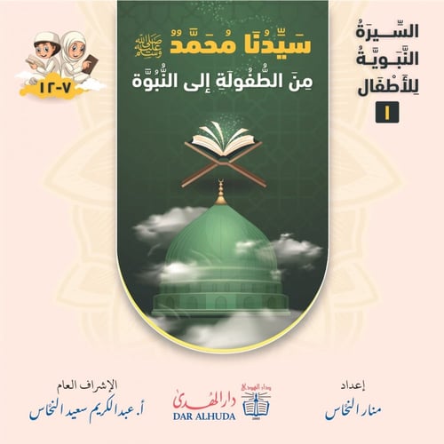 سلسلة قصص السيرة النبوية للأطفال - 3 كتب