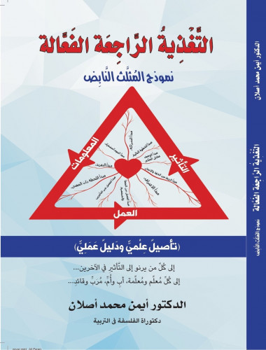 التغذية الراجعة الفعالة