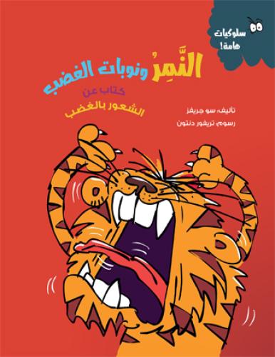 النمر ونوبات الغضب