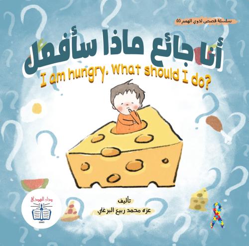 أنا جائع ماذا سأفعل
