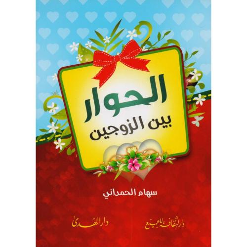 الحوار بين الزوجين