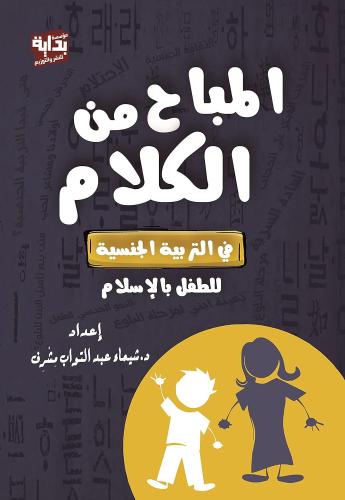 المباح من الكلام في التربية الجنسية للطفل بالإسلام