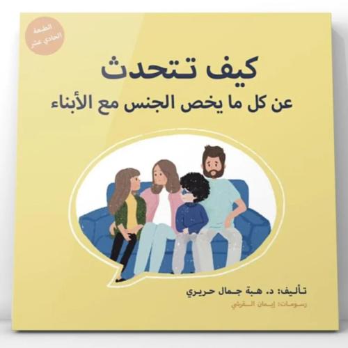 كيف تتحدث عن كل ما يخص الجنس مع الأبناء