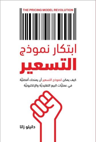 ابتكار نموذج التسعير