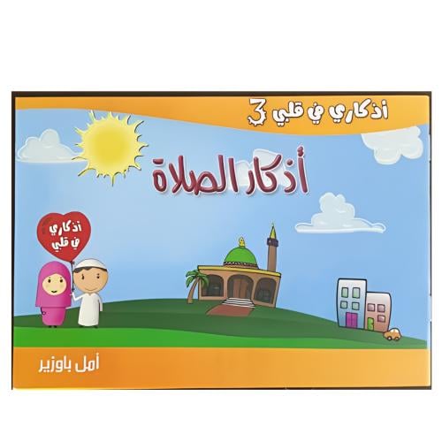 أذكار الصلاة للأطفال
